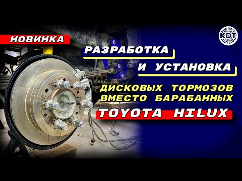 Видео: Дисковые тормоза вместо барабанных для Toyota Hilux.