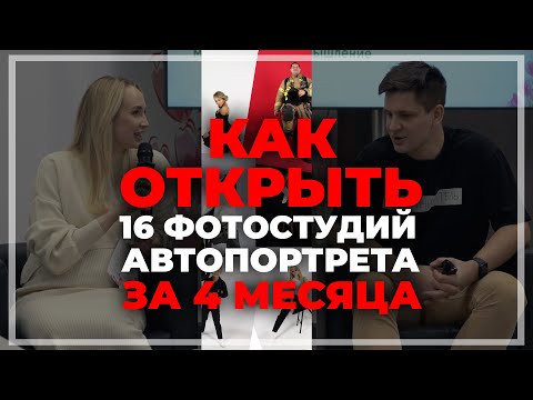 Видео: КАК ОТКРЫТЬ 16 СТУДИЙ АВТОПОРТРЕТА ЗА 4 МЕСЯЦА