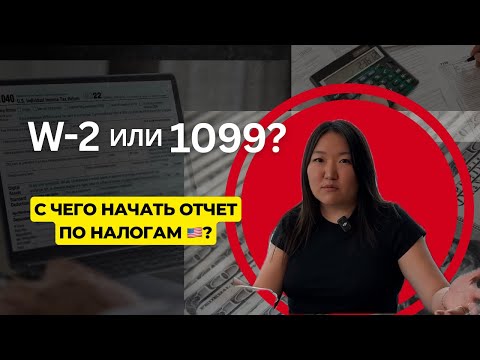Видео: НАЛОГИ в США: простым языком | ДВА основных документа, чтобы начать подавать НАЛОГОВУЮ декларацию