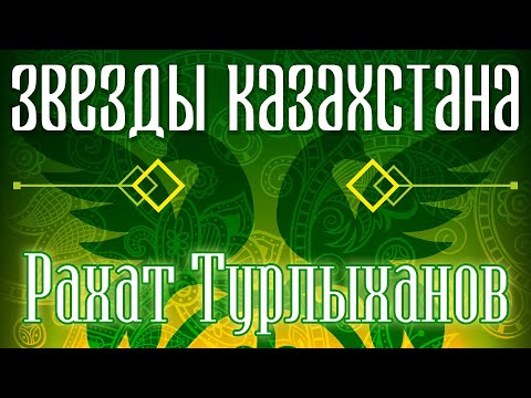 Видео: Звёзды Казахстана - Рахат Турлыханов | Сборник песен казахских артистов | Қазақстан музыкасы