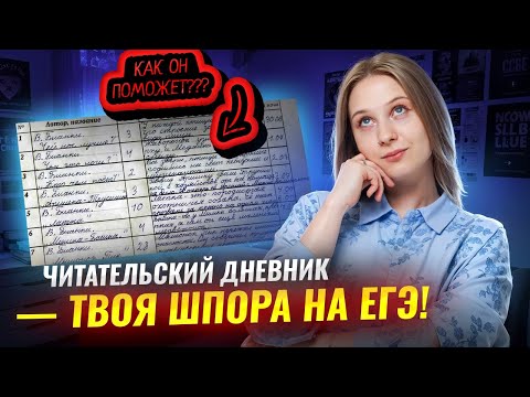 Видео: Читательский дневник — твой чит-код к ЕГЭ по литературе | Умскул