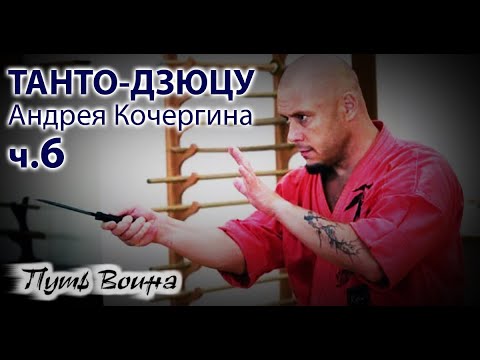 Видео: Танто Дзюцу: мастер-класс Андрея КОЧЕРГИНА – 6.