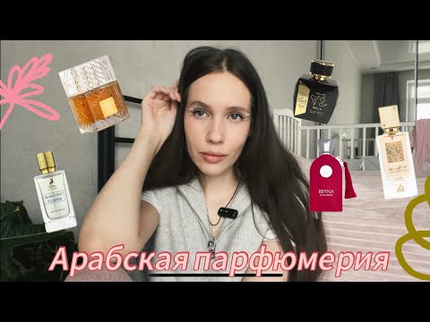 Видео: АРАБСКАЯ ПАРФЮМЕРИЯ/Lattafa, Maison Alhambra/ клон Fleur Narcotique/ аналог Oriana и  Black Orchid