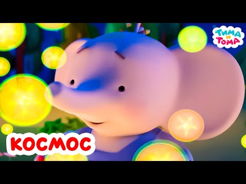 Видео: Тима и Тома. Все серии про космос! Сборник 2025