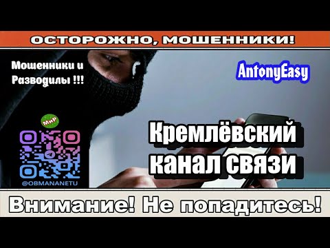 Видео: Мошенники звонят по телефону / Кремлёвский канал связи ( сборник ).