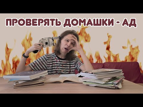 Видео: Я проверял тетради учеников  И это ужас