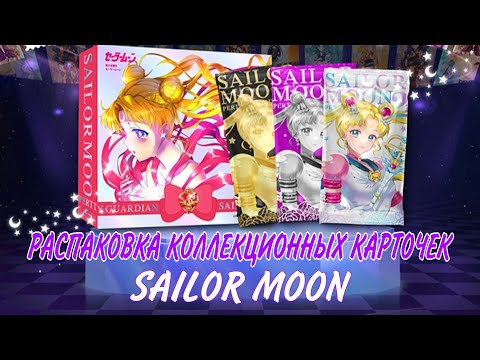 Видео: РАСПАКОВКА ПРЕМИУМ БОКСА SAILOR MOON // Распаковка редких карточек Сейлор Мун