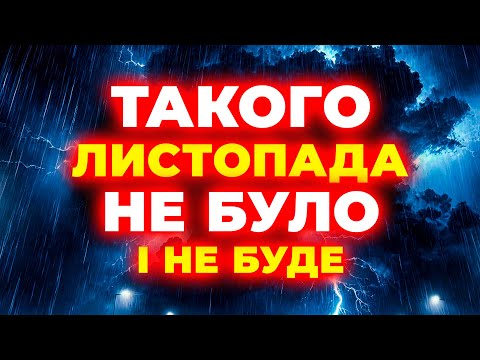 Видео: ЛИСТОПАД - 2024 - ОШАРАШИТЬ КРАЇНУ?! Погода на листопад 2024. Погода у листопаді 2024 року.