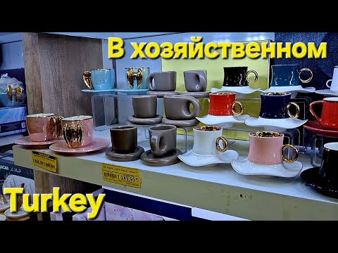 Видео: В хозяйственном / Turkey