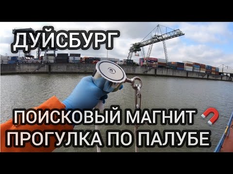 Видео: Моряк и ПОИСКОВЫЙ МАГНИТ | Дуйсбург | Германия | Прогулка с магнитом по борту судна | Моряк блогер