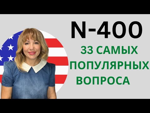 Видео: 2023 US Citizenship Interview - N-400 Часто Задаваемые Вопросы