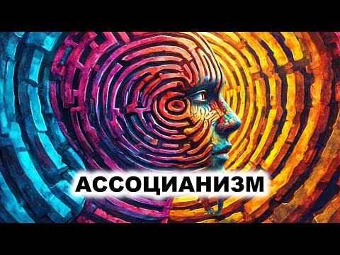 Видео: 02.1. Ассоцианизм - общая характеристика
