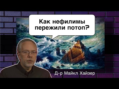 Видео: Как нефилимы (исполины, гиганты, великаны) смогли пережить потоп? | Д-р Майкл Хайзер 