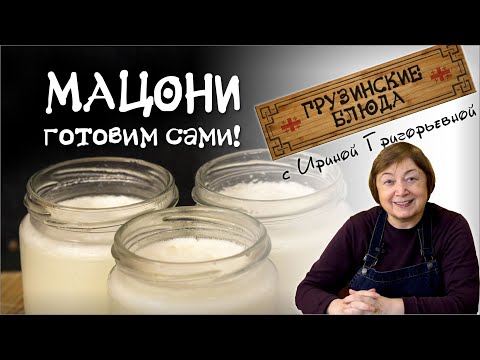 Видео: МАЦОНИ - готовим дома сами  из молока  и закваски. Два способа приготовления