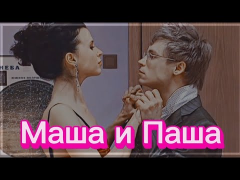 Видео: ► Маша & Паша | «Папины дочки»  | На нули