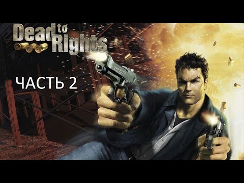 Видео: Прохождение Dead To Rights Часть 2 (PC) (Без комментариев)