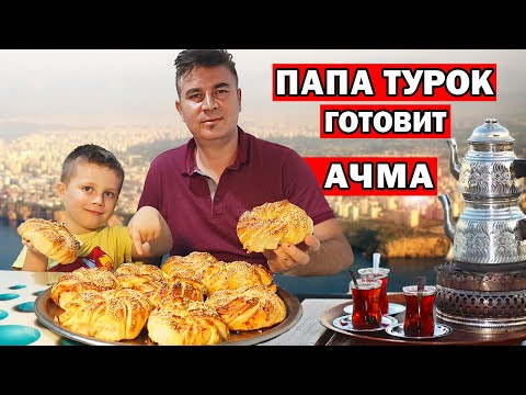 Видео: ПАПА ТУРОК ГОТОВИТ АЧМА - САМЫЕ МЯГКИЕ ТУРЕЦКИЕ БУЛОЧКИ / Настоящий турецкий рецепт AÇMA / Анталия