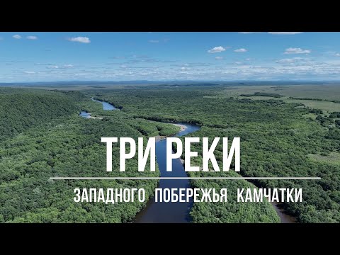 Видео: Три Реки Западного побережья Камчатки (Камчатка, рыбалка)