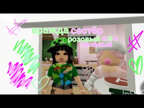 Видео: Сёстры зелёный и розовый 💗💚