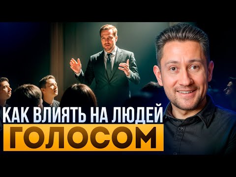 Видео: Все Будут СЛУШАТЬ ОТКРЫВ РОТ! Как звучать уверенно и убедительно