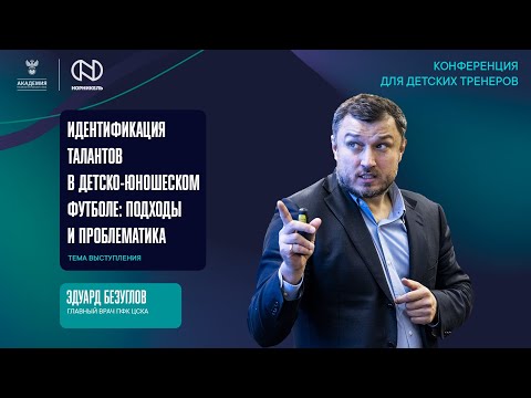 Видео: Идентификация талантов в детско-юношеском футболе: подходы и проблематика | Академия РФС