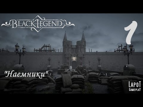 Видео: Прохождение Black Legend. Часть 1 "Наемники"