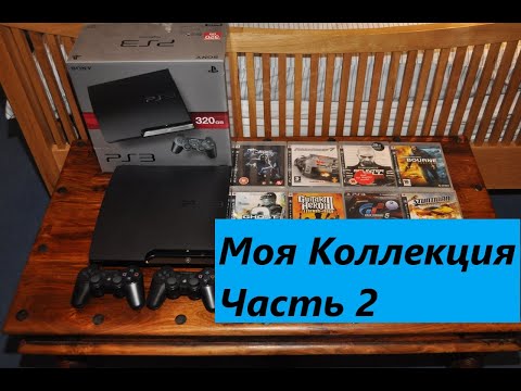 Видео: Обзор моей коллекции игр на Playstation 3 (Часть вторая)