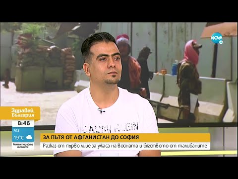 Видео: В ТЪРСЕНЕ НА ПО-ДОБЪР ЖИВОТ: Разказ на един бежанец от Афганистан, избрал да остане в България
