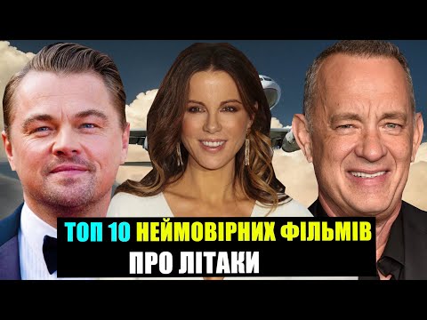 Видео: НАЙКРАЩІ ФІЛЬМИ ПРО ЛІТАКИ | ТОП ФІЛЬМІВ | КРУТІ ФІЛЬМИ НА ВЕЧІР | ТОП ФІЛЬМИ ВСІХ ЧАСІВ | КІНО ТОП