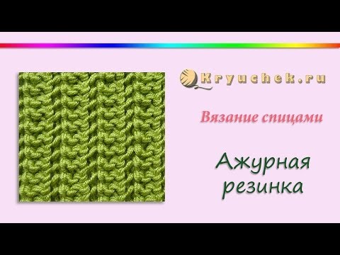 Видео: Ажурная резинка спицами