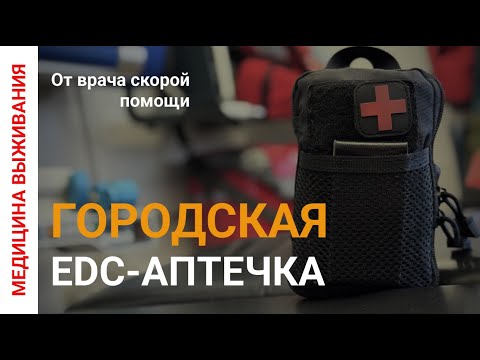 Видео: ЧТО должно быть в городской аптечке: советы ВРАЧА скорой помощи | EDC АПТЕЧКА