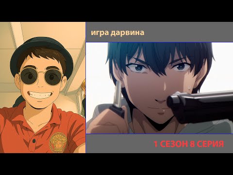 Видео: РУТ СМОТРИТ «ИГРА ДАРВИНА» 1 СЕЗОН 8 СЕРИЯ | ЛУЧШИЕ МОМЕНТЫ | ПРИЯТНОГО ПРОСМОТРА!