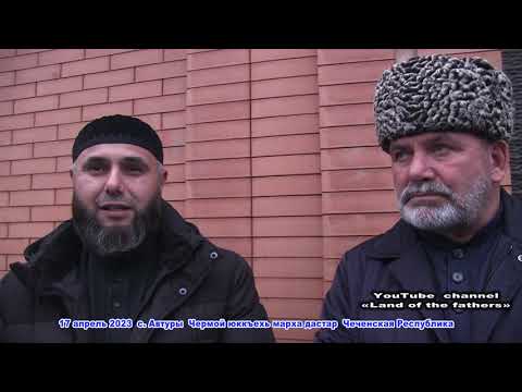 Видео: 17 апрель 2023 с. Автуры Чермой юккъехь  марха дастар