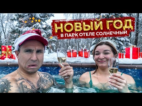 Видео: Новый Год в Парк-Отеле Солнечный - Подмосковье | Лучший СПА Отель Все включено