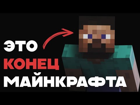 Видео: Майнкрафт официально мёртв.
