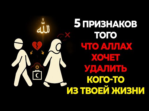 Видео: 5 тихих знаков от Аллаhа, что Он спасает тебя от этого человека.