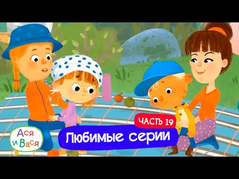 Видео: Любимые серии. Часть 19 I Ася и Вася l мультфильмы для детей 0+