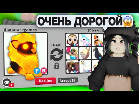 Видео: Он ТАКОЙ ДОРОГОЙ😱ТРЕЙДЫ на ПЫЛАЮЩЕГО ЛЬВА Адопт Ми! ЧТО ДАЮТ за BLAZING LION?ОБНОВА АДОПТ МИ С НУЛЯ