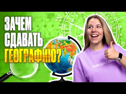 Видео: ЗАЧЕМ СДАВАТЬ ЕГЭ по географии? | Полина Белова