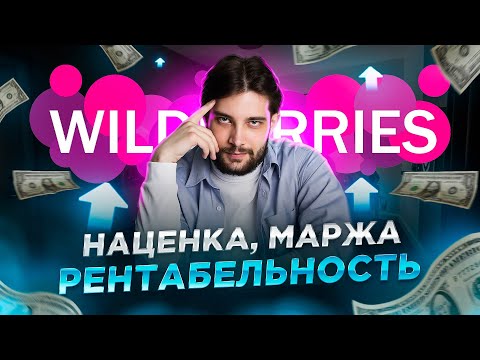 Видео: Как посчитать маржу на вайлдберриз  - наценка, маржа, рентабельность (ROI)
