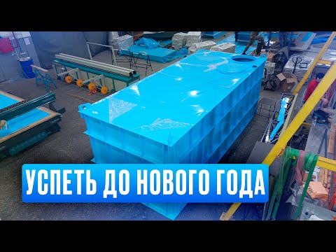 Видео: Успеть до Нового Года (Лодка пнд, прямоугольная емкость, барабанный фильтр)