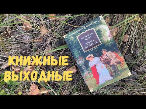 Видео: Осенний влог | Книжные выходные