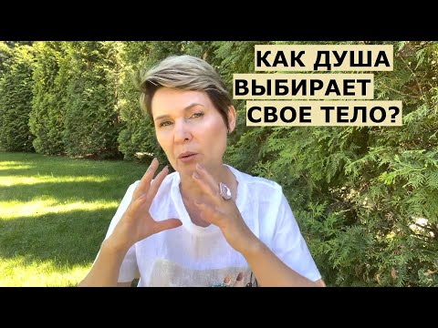 Видео: Как душа выбирает тело?