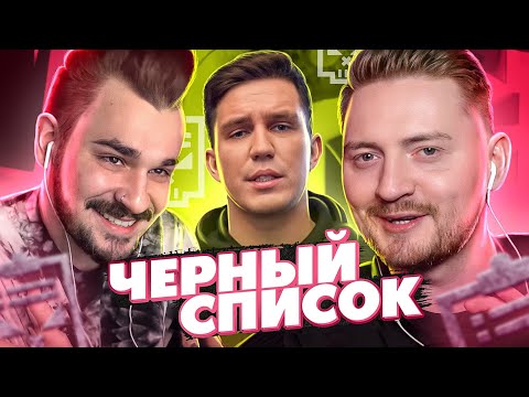 Видео: Черный список - Дима Масленников