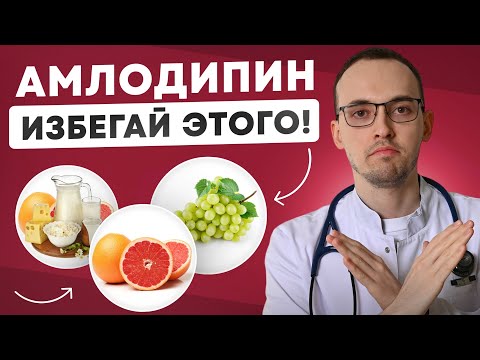 Видео: АМЛОДИПИН: Осторожно С ЭТИМ Во Время Приема! ИЗБЕГАЙ ПОБОЧЕК (Совет КАРДИОЛОГА)