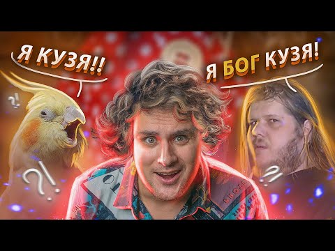 Видео: БОГ КУЗЯ - КОШМАРНАЯ СЕКТА во имя ПОПУГАЯ ряженого священника [История культа]