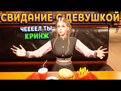 Видео: КАК ПОЗНАКОМИТСЯ С ДЕВУШКОЙ ( Любовь любой ценой, но бесплатно )