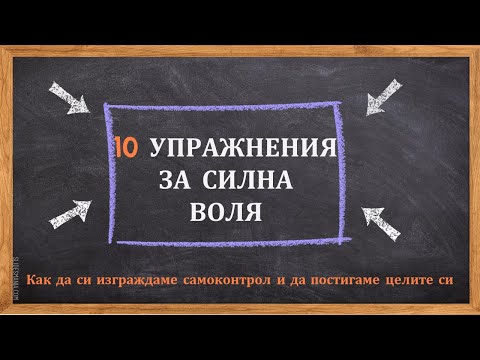 Видео: 10 упражнения за силна воля