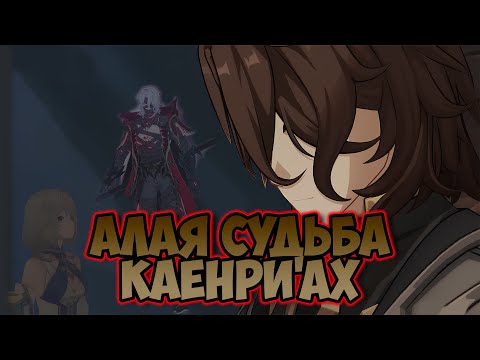 Видео: Разбор Сюжета 6.1 | Genshin Impact
