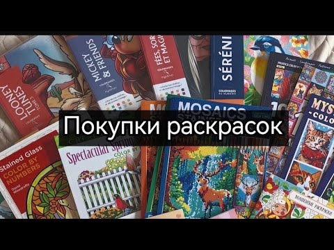 Видео: Мои покупки раскрасок